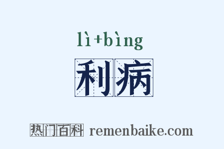 利病是什么意思的图片